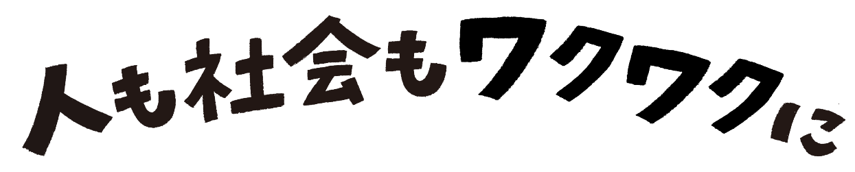 人も社会もワクワクに