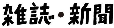 雑誌・新聞