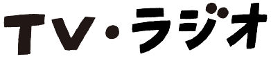 TV・ラジオ