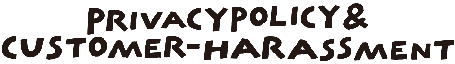 プライバシーポリシー＆カスタマーハラスメントに対する対応方針