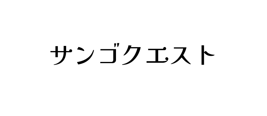 サンゴクエスト
