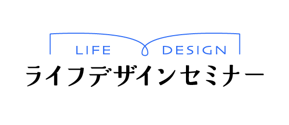 ライフデザインセミナー