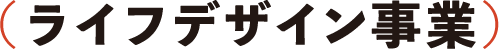 （ライフデザイン事業）