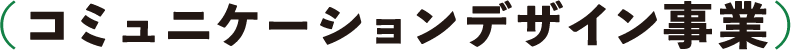 （コミュニケーションデザイン事業）