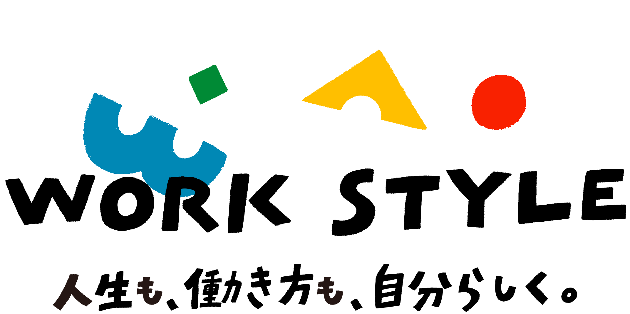 人生も、働き方も、自分らしく