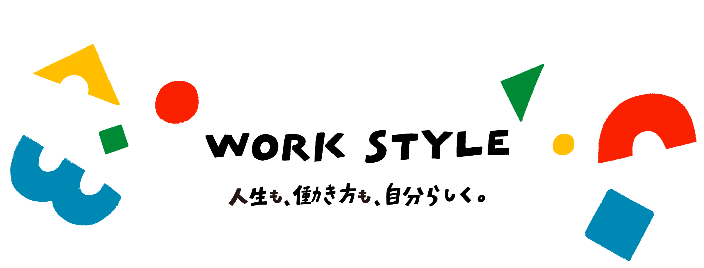 人生も、働き方も、自分らしく