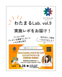 わたまるLab.vol9