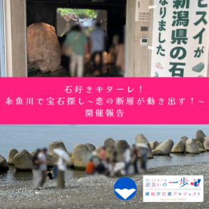 新潟県出会いの一歩・縁結び応援事業
